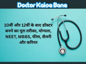 Doctor Kaise Bane