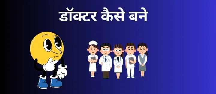 डॉक्टर कैसे बने