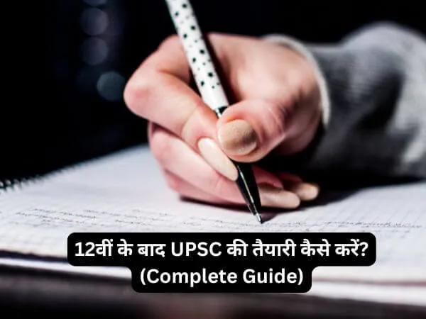12वीं के बाद UPSC की तैयारी कैसे करें?