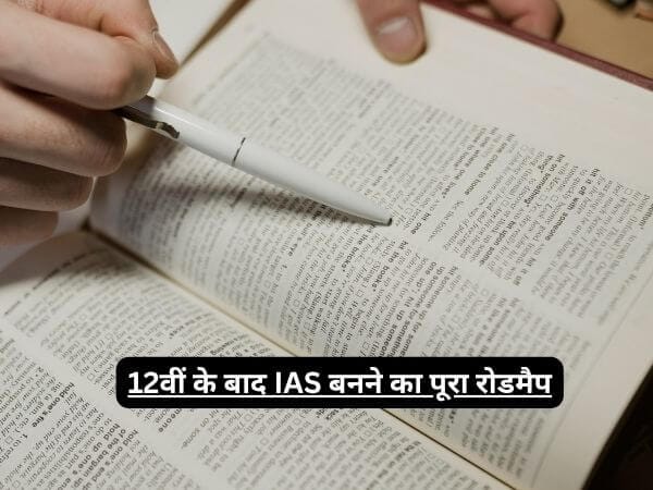 12वीं के बाद IAS कैसे बनें?