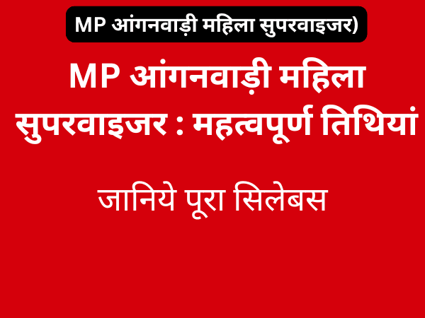 MP आंगनवाड़ी महिला सुपरवाइजर 