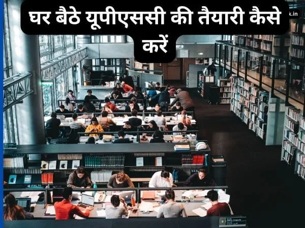 घर बैठे यूपीएससी की तैयारी कैसे करें